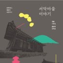 서악큰마을 이미지