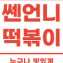 쎈언니떡볶이 - 청주시 흥덕구 과상미로9번길 10 | 쎈언니떡볶이
