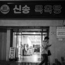 신송목욕탕 네이버블로그
