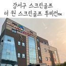 더원 스크린골프 이미지