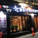 한라돈이 익는 마을애 이미지