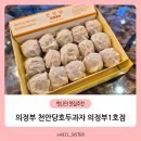 광동고등학교 | 의정부 호두과자 맛집 천안당호두과자 의정부1호점 솔직후기