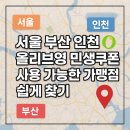 주식회사 바디프랜드 계양직영점 | 서울 부산 인천 올리브영 민생쿠폰 사용 가능한 가맹점 쉽게 찾기