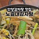 2014117 | 안양감자탕 관양동맛집 노걸대 메뉴 가격 주차 정보