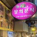 장희분식