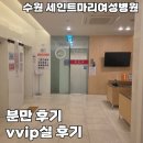 더세인트요양병원 | (출산일기) 세인트마리 여성병원 응급 제왕절개 분만 과정, 입원실 vvip 후기