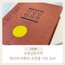 어휘 활용 책놀이 | 1학년의 선생님 한자책 후기, 속뜻풀이 초등국어사전이 있다면 이 책도 꼭 같이 활용하세요