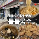 국수 맛집 통통국수 | 두툼한 불고기를 🤎주는 통통국수 솔직후기 | 가성비 +맛 까지 완벽한 통통국수