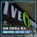김해 간판청소 후기 유동인구 많은 프랜차이즈 외관 관리 현장