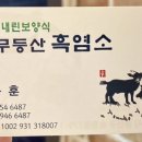 신무등산흑염소 이미지