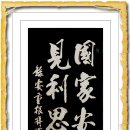 國家安危勞心焦思 (국가안위노심초사) 見利思義見危授命 (견리사의견위수명) 이미지
