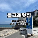 동해안로L | 경주 감포 맛집 돌고래횟집 l 명품대게 코스요리, 물회 내돈내산 후기