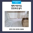 왕성체육관 | 어린이집 안전쿠션 평택 어린이집 쿠션 시공 후기
