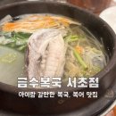 서초프라자 | [아이랑 갈만한 맛집] 두 돌 아기 첫 복국 #금수복국 서초점