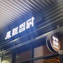 봉추찜닭 고양삼송점_고양스타필드맛집