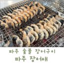 풍천장어 직판구이 이미지