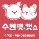 수원펫쇼 수원 펫&amp;캣쇼 광교 펫페어 주차/ 오픈런 /이벤트 구매물품 후기