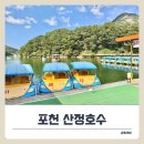 호수 | 아이와 포천 산정호수 볼거리 &amp; 보트 체험 후기.