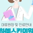 하예스킨의원 이미지