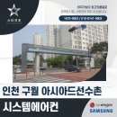 구월아시아드선수촌아파트 | 인천 구월 아시아드선수촌 아파트 시스템에어컨 시공 후기