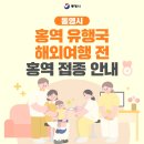 통영자모소아청소년과의원 | 홍역 유행국 해외여행 전 홍역 접종 안내