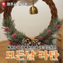 천매봉길 | 원주 라탄공방 모든날 라탄에서 크리스마스 리스 체험 후기
