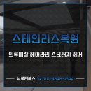 의류매장 스테인리스 복원 헤어라인 스크래치 제거 후기