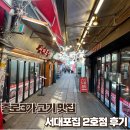 서대포소금구이 | [종로3가/익선동] 종로 고기집 서대포집 2호점 - 가브리살, 생막창구이 후기