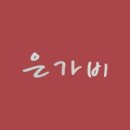 은가비2 네이버블로그