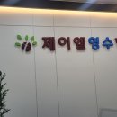 제이엘수학학원 - 용인시 기흥구 한보라1로 5 | 제이엘수학학원