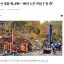 봉화 광산 매몰 엿새째...'배관 시추 작업 진행중' 이미지