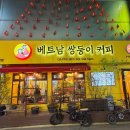 베트남쌍둥이커피 이미지