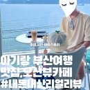 오션타운어린이집 | 부산여행 맛집, 카페 내돈내산 리얼리뷰 :: 이재모피자,수변최고돼지국밥,바다마루전복죽