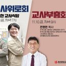 경산중앙교회, 10·17일 ‘특별금요성령집회·주일학교 교사부흥회’ 이미지