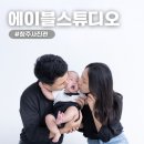 1순환로672번길(3-136) | 청주사진관 에이블스튜디오에서 가족사진 촬영 후기