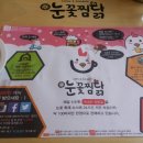 눈꽃찜닭 이미지