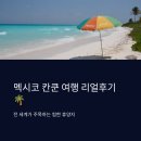카리브의 일몰 | 멕시코 칸쿤 여행 리얼후기