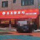 조조양꼬치