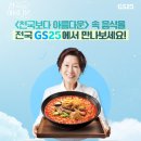GS25 의정경찰서점 | S25 신상! 천국보다 아름다운 김혜자 라면 그래 이 맛이야