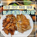 포항시북구27 | 포항 북구 장성동 맛집 황금족발 장성점 후기, 쫀득하고 부드러운 족발의 정석!