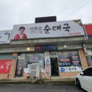 서복순순대국