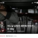 어느날 갑자기 세번째 이야기 - D-day 이미지