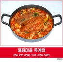 하회마을옥계점 | 구미시찜닭 먹고 에코랜드도 다녀왔어요