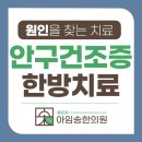 아임송한의원 이미지