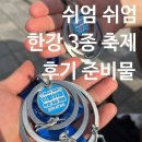 삼희기획 | 20240602 제1회 쉬엄쉬엄 한강 3종 축제 후기 / 준비물 / 주의사항