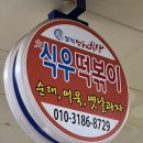 포항분식 양덕법원시장 식우떡볶이 친정집칼국수,수제비
