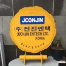 (주)전진엔텍
