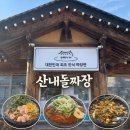 바로짜장24 | 대전근교맛집 만인산맛집｜산내돌짜장 대전본점 웨이팅 솔직후기