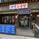 광양옛날곱창 | 김포 구래역 소곱창 맛집, 무한리필이라고 믿기 힘든 퀄리티! [광양소곱창]