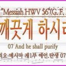 음악이야기/헨델 메시아/합창 And He shall purify(깨끗게 하시리라) 이미지
